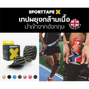 Sport Tape Kinesiology Tape model-extra sticky brand-color เทปบำบัด เทปติดกล้ามเนื้อ เทปพยุงกล้ามเนื้อ เข่า ไหล่ และ ข้อมือ ข้อเท้า นำเข้าจาก อังกฤษ