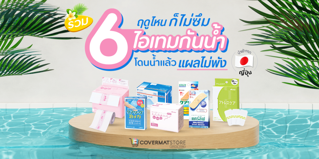 พลาสเตอร์ปิดแผลกันน้ำ, พลาสเตอร์กันน้ำ, ฟิล์มปิดแผล