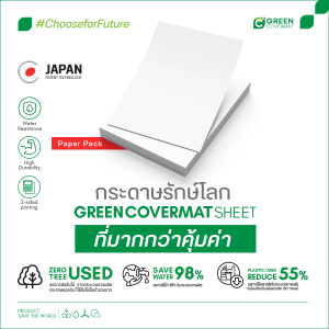 กระดาษรักษ์โลก, กระดาษกรีนโคเวอร์เเมท, greencovermat, Limex, กระดาษกันน้ำ, green covermat shreet